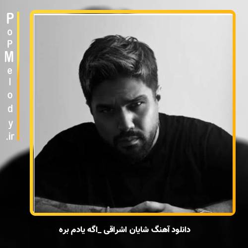 دانلود آهنگ شایان اشراقی اگه یادم بره
